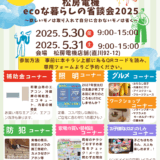 2025年5月30日(金)・31日(土)にて松房電機の展示会「~ecoな暮らしの省談会~」）を開催します！