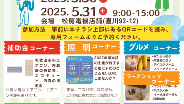 2025年5月30日(金)・31日(土)にて松房電機の展示会「~ecoな暮らしの省談会~」を開催します！