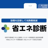 省エネ診断開始のお知らせ