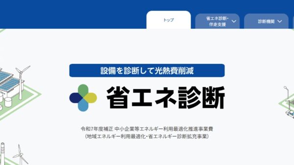 省エネ診断開始のお知らせ